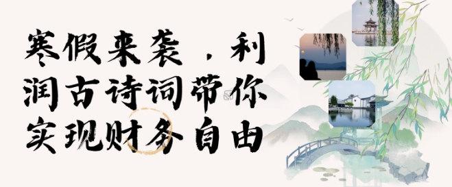 寒假火爆项目，3分钟制作一条视频，AI数字人古诗词实现带货收入_久创网