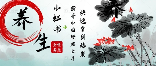 疯狂火爆，用Deepseek小红书平台的女性古声古韵养生爆款，小白轻松制作，快速拿到结果_久创网