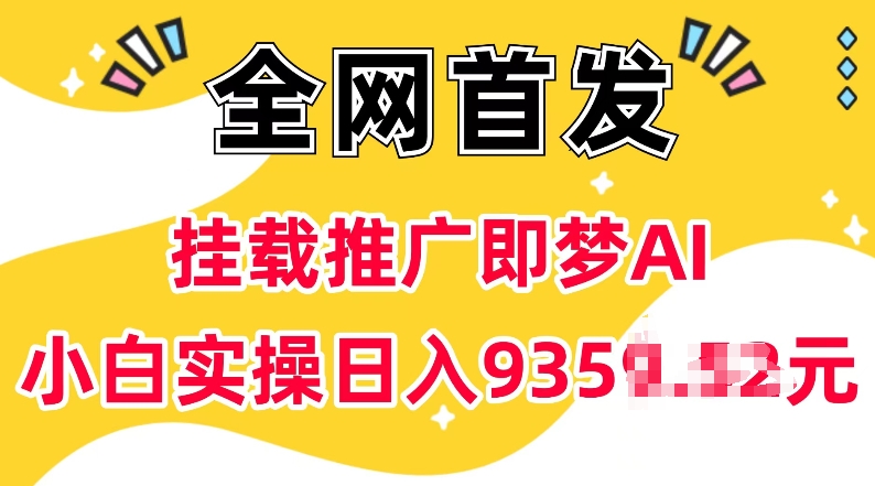 抖音挂载推广即梦AI，无需实名，有5个粉丝就可以做，小白实操日入上k_久创网