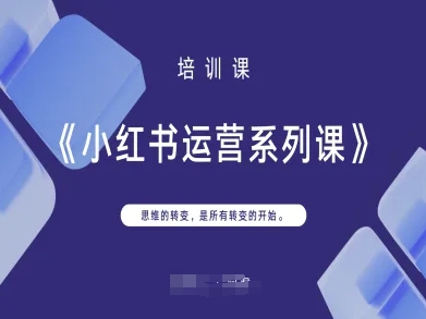 小红书运营系列课，思维的转变，是所有转变的开始_久创网