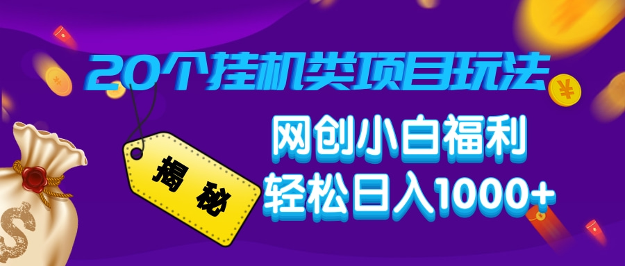 揭秘20种挂机类项目玩法，网创小白福利轻松日入1000+_久创网