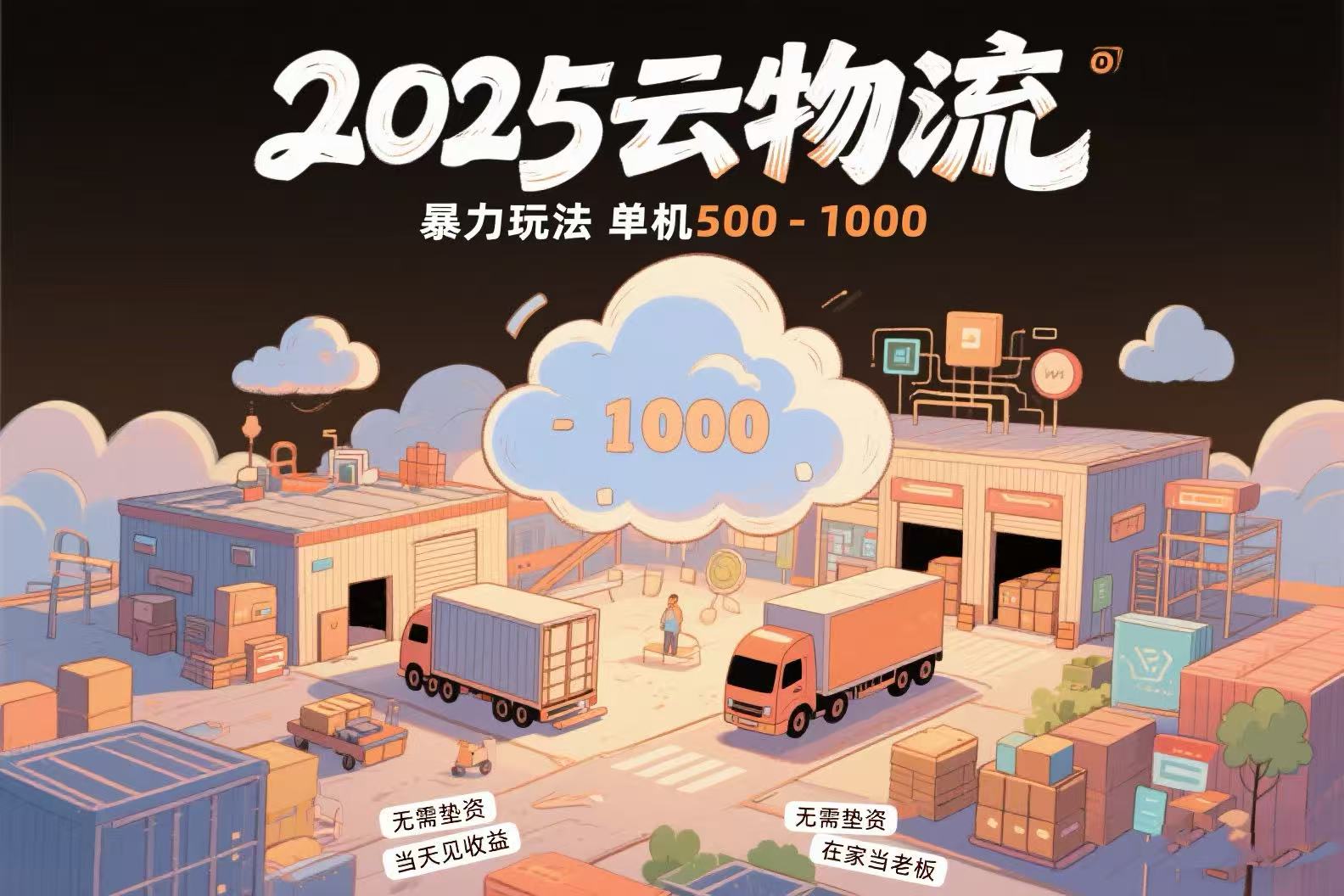 云物流赚差价，项目纯利润500~1000，无需垫资，当天到账。不需要有车，..._久创网