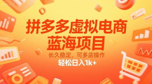 拼多多虚拟电商，蓝海项目，长久稳定，可多店操作，轻松日入1k+_久创网