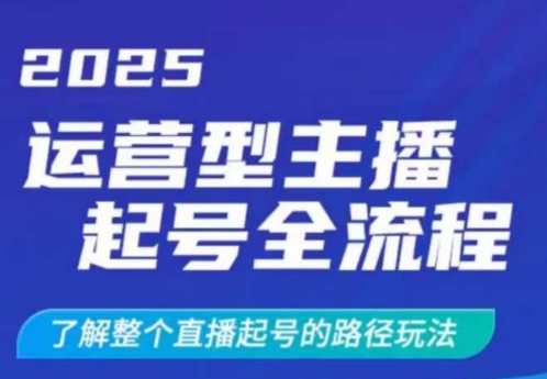 2025运营型主播起号全流程，了解整个直播起号的路径玩法(全程一个半小时，干货满满)_久创网