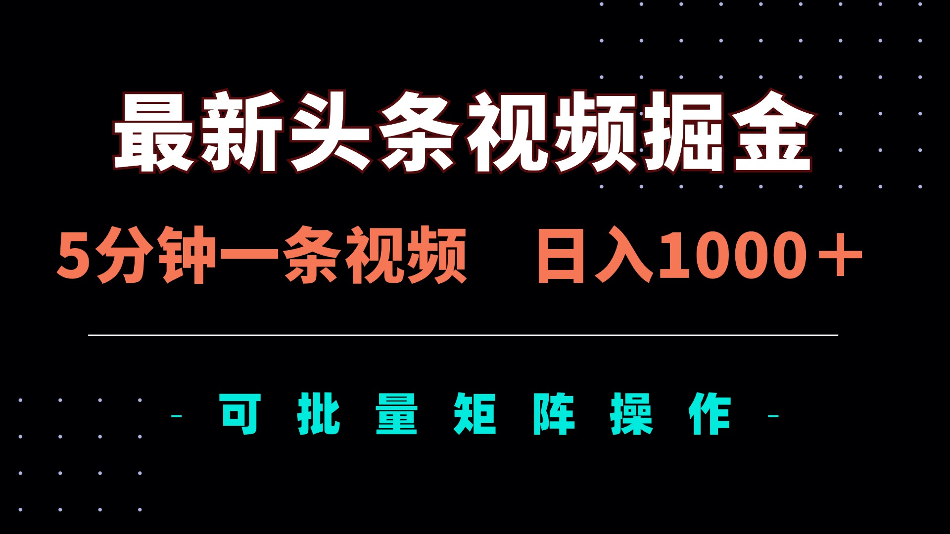 最新头条视频掘金，5分钟一条视频，日入1000＋！可矩阵批量操作_久创网