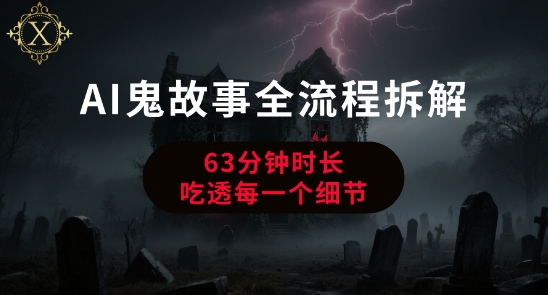 AI鬼故事从0到1全流程拆解，非常详细，全是干货_久创网