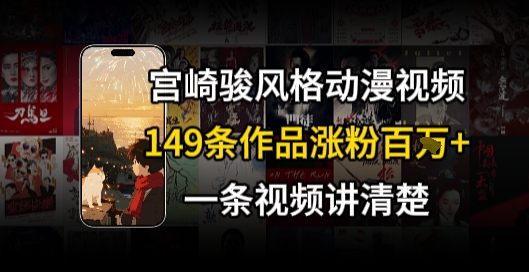 宫崎骏⻛格AI视频，⻜⾏+骑⾏治愈系解锁流量新密码，149条作品涨粉百W_久创网