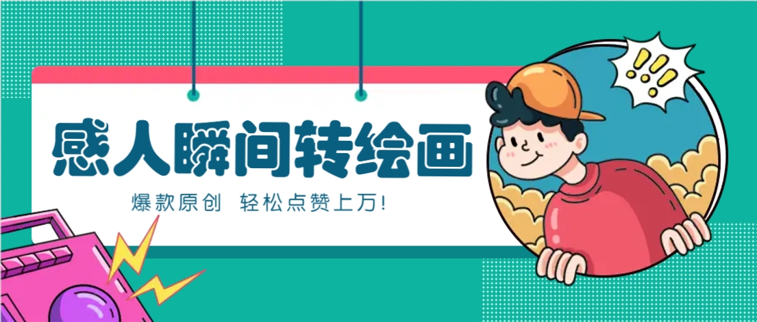利用AI暖心故事漫画赛道，爆款感人瞬间转绘画，轻松点赞上万！_久创网