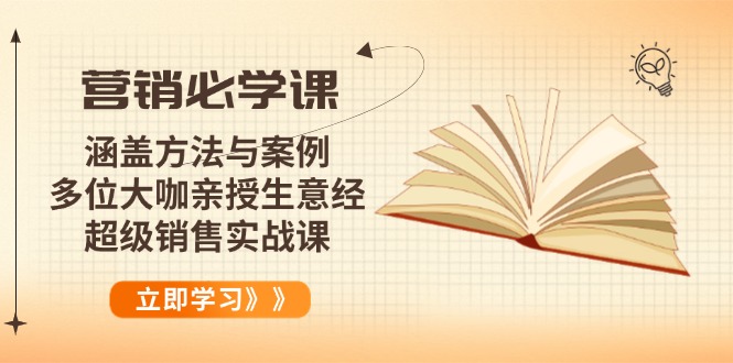 营销必学课：涵盖方法与案例、多位大咖亲授生意经，超级销售实战课_久创网
