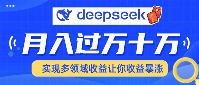 用DeepSeek席卷各大平台，快速上手实现多领域，让你收入猛增_久创网