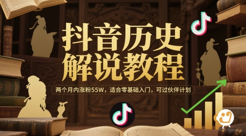 抖音历史解说教程，两个月内涨粉55W，适合零基础入门，可过伙伴计划_久创网