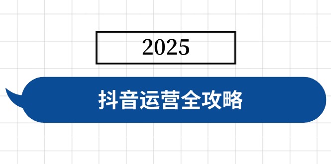 抖音运营全攻略，涵盖账号搭建、人设塑造、投流等，快速起号，实现变现_久创网