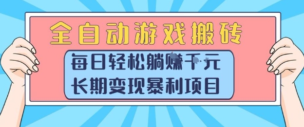 全自动游戏搬砖，每日轻松躺入1k+，长期变现暴利项目【揭秘】_久创网