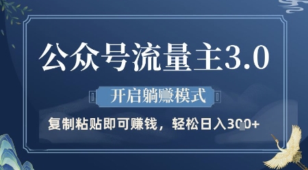 公众号流量主3.0玩法，开启躺挣模式，轻松日入3张+【揭秘】_久创网