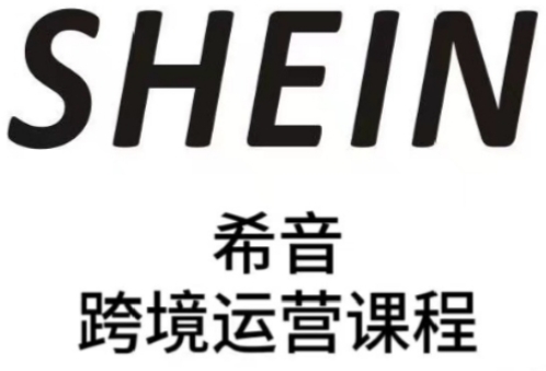 SHEIN希音全流程运营实战课，适合全托管与半托管模式卖家全面提升运营能力_久创网