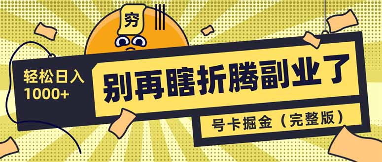 别再瞎折腾副业了！号卡共创分销，让你轻松日入1000+(完整版_久创网