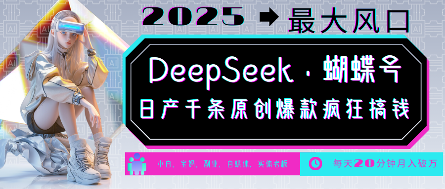 DeepSeek+蝴蝶号 中老年金主最爱 国学/心理学/养生/疗愈/情感/育儿/宠物各种赛道_久创网