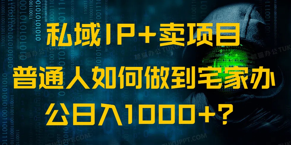 私域IP+卖项目，普通人如何做到宅家办公实现日入1000+_久创网