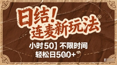 连麦秘籍新玩法，时薪50，碎片时间轻松日2张+【揭秘】_久创网
