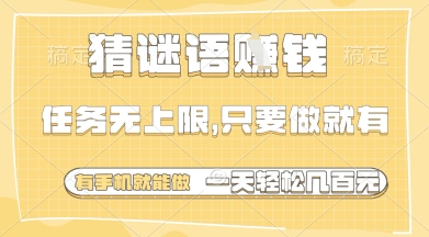 猜谜语挣钱，一部手机就能做，任务无上限，只要做就有，一天轻松多张【揭秘】_久创网