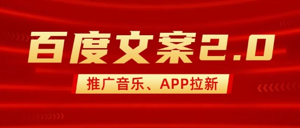 最新“百度文案”2.0推广音乐，2分钟一个作品，小白轻松上手_久创网