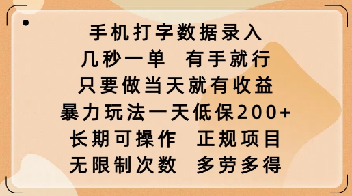 手机打字数据录入，几秒一单，有手就行，只要做当天就有收益，暴力玩法一天低保2张_久创网