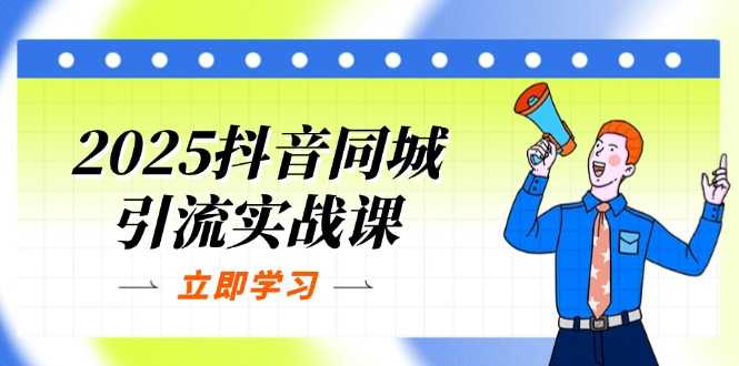 2025抖音同城引流实战课：单店模型+团购爆款逻辑，快速提升POI热度分_久创网