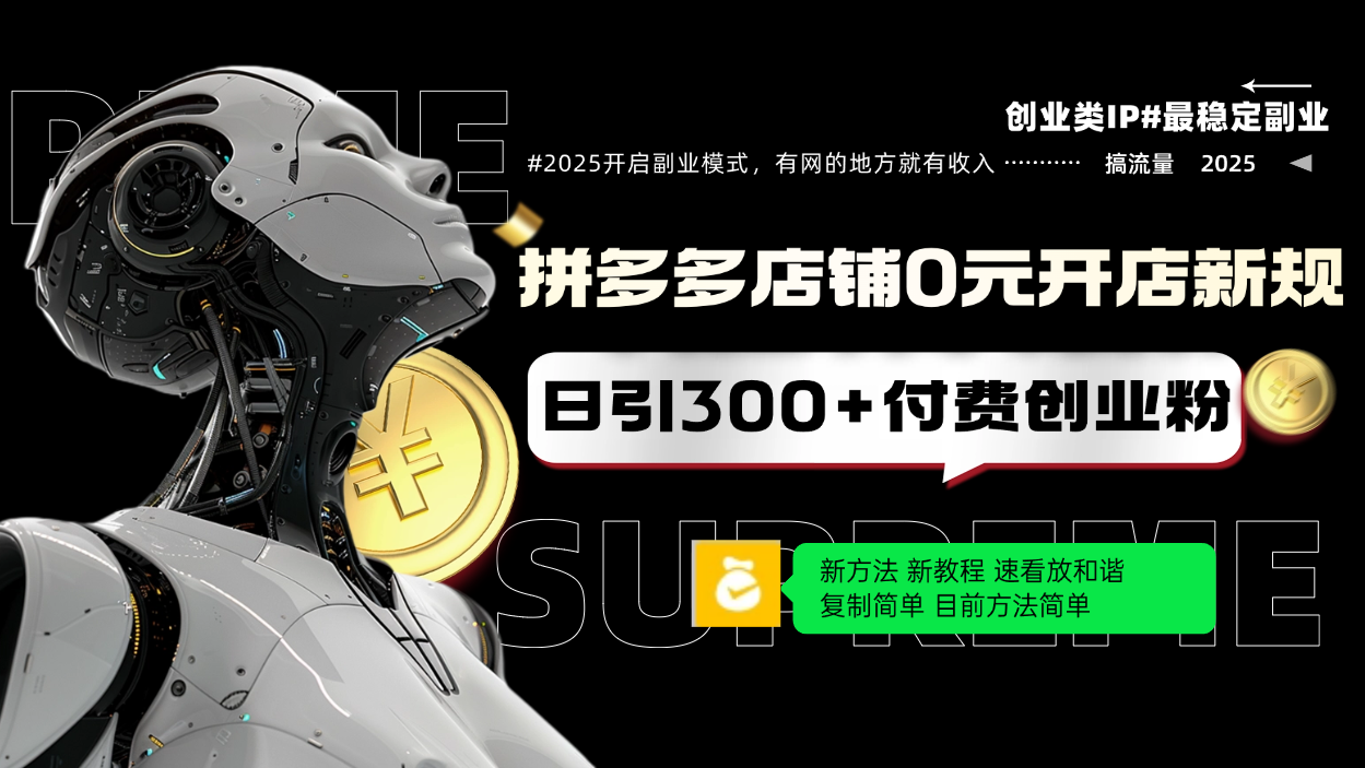拼多多店铺0元开店新规，日引300+付费创业粉，目前方法简单复制粘贴可矩阵_久创网