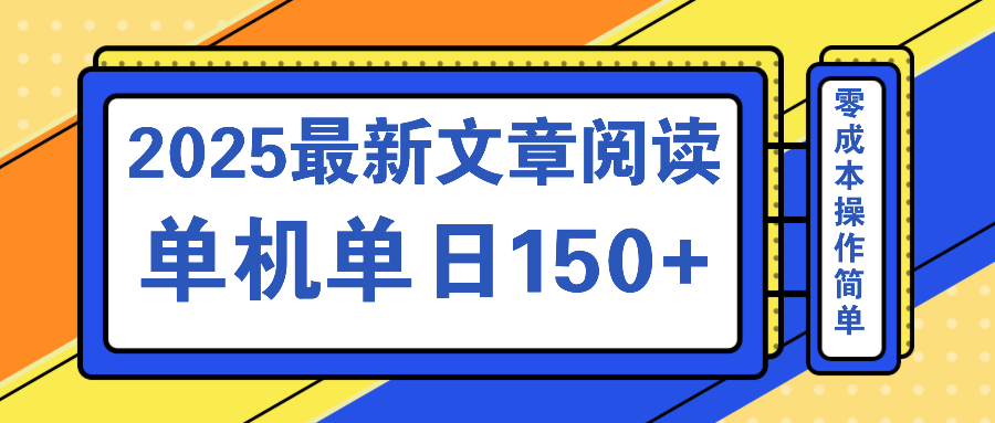 文章阅读2025最新玩法 聚合十个平台单机单日收益150+，可矩阵批量复制_久创网