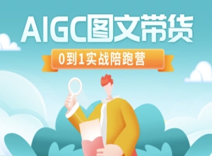 AIGC图文带货，0到1实战陪跑营_久创网