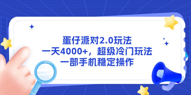 蛋仔派对2.0玩法，一天4000+，超级冷门玩法，一部手机稳定操作_久创网
