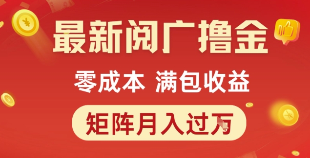 最新阅广撸金项目，零成本满包收益，可矩阵操作，月入过1W【揭秘】_久创网