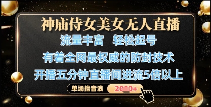神庙侍女美女无人直播，轻松起号，有着全网最权威的防封技术，单场撸音浪1k+_久创网