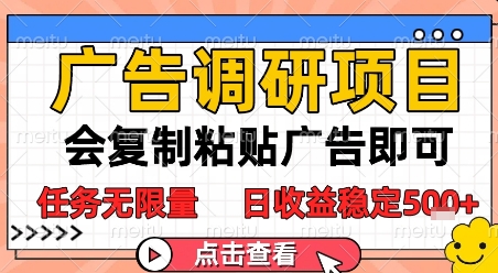 广告调研项目，会复制粘贴广告即可，任务无限量，日收益稳定5张【揭秘】_久创网
