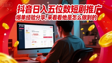 抖音日入五位数短剧推广爆单经验分享，来看看他是怎么做到的？_久创网