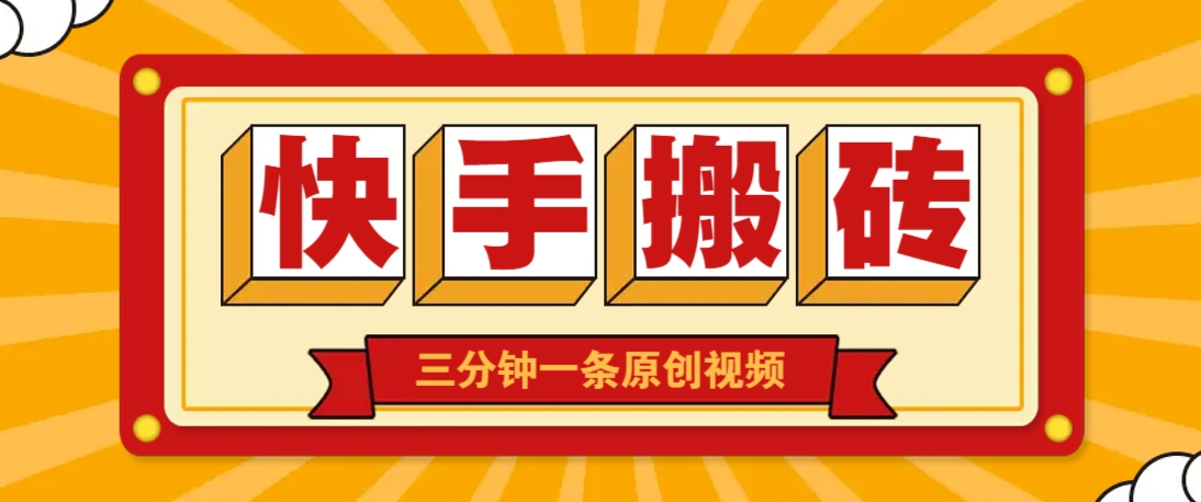 快手短视频搬砖玩法，三分钟一条原创视频，多种类型通用方法，轻松月入万元_久创网