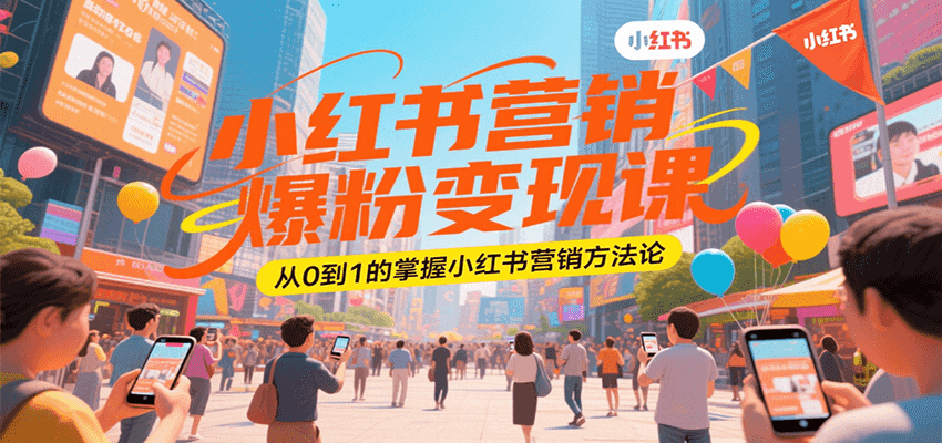 小红书营销爆粉变现课，从0到1的掌握小红书营销方法论_久创网