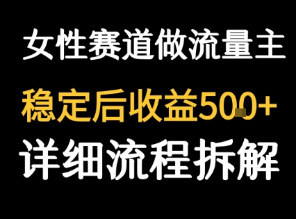 女性励志赛道做流量主 客单价高，稳定后每日5张_久创网