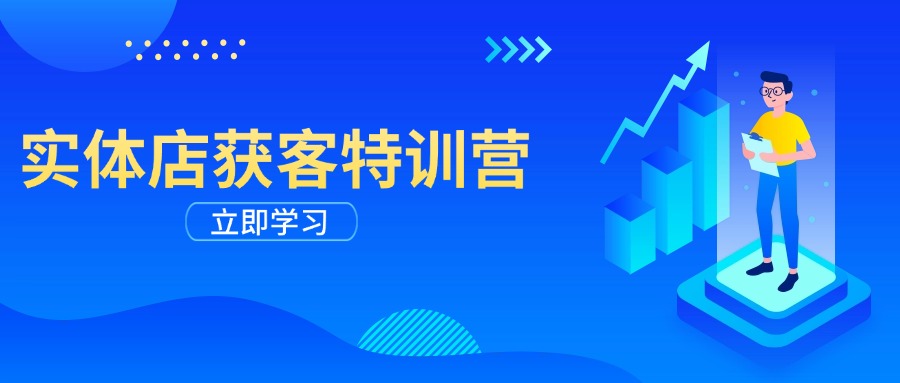 实体店获客特训营：从剪辑发布到运营引导，揭秘实体企业线上获客全攻略_久创网