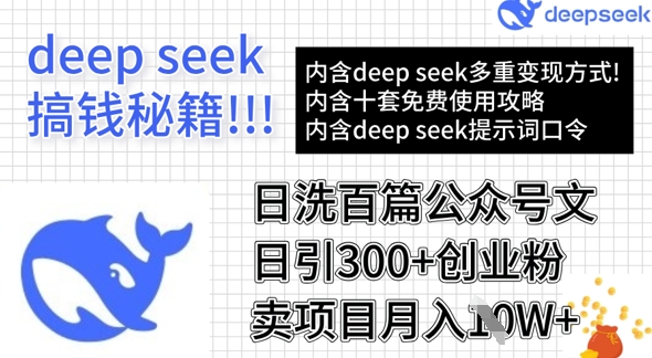 用DeepSeek日洗百篇公众号文章，轻松日引300+创业粉，卖项目月入1w+_久创网