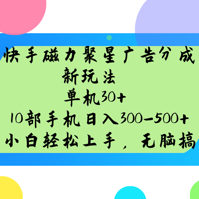 快手磁力聚星广告分成新玩法，单机30+，10部手机日入300-500+_久创网