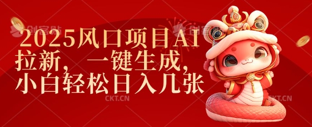 2025风口项目AI拉新，一键生成，小白轻松日入几张_久创网