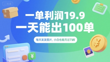 一单利润19.9 一天能出100单，每天发发图片，小白也能月入过1W【揭秘】_久创网