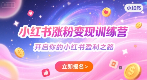 小红书涨粉变现训练营，开启你的小红书盈利之路_久创网