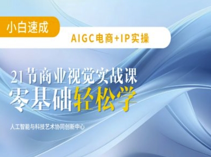 AIGC电商必备实操：21节平面设计实战课，教你玩转AI_久创网