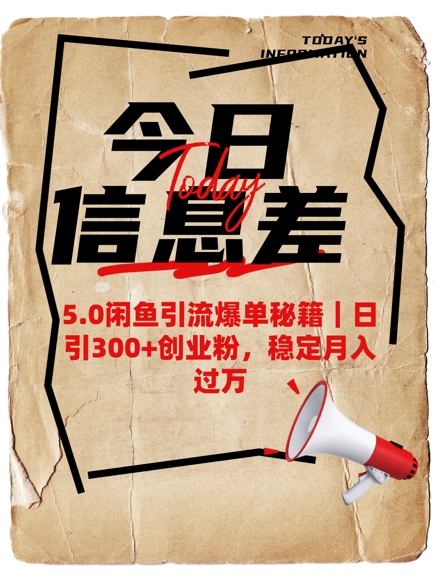 5.0闲鱼引流爆单秘籍，日引300+创业粉，稳定月入过W_久创网