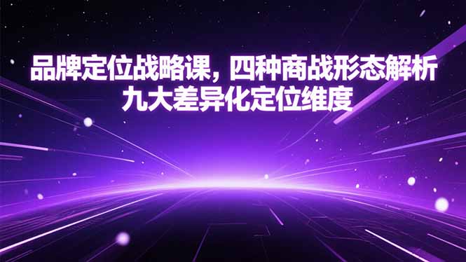品牌定位战略课，四种商战形态解析，九大差异化定位维度_久创网