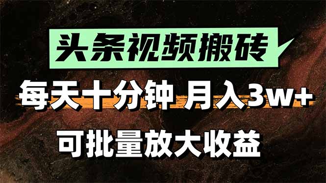 头条视频搬砖，每天10分钟，小白轻松月入3万+，可批量放大收益_久创网