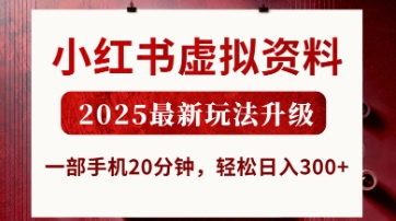 小红书虚拟资料，2025最新玩法升级，一部手机20分钟，轻松日入3张【揭秘】_久创网