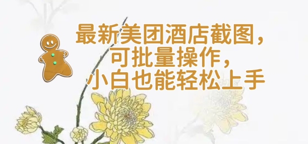 【轻云】最新美团酒店截图，可批量操作，小白也能轻松上手_久创网
